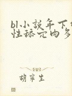bl小说年下双性舔穴肉多h