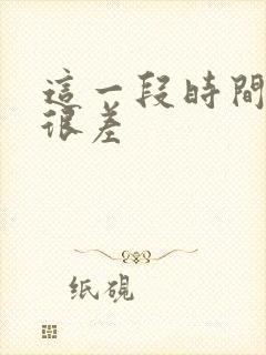 这一段时间运气很差