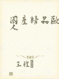 国产精品欧美成人