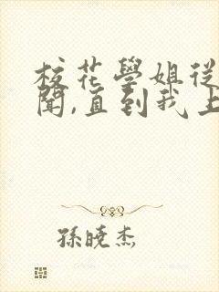 校花学姐从无绯闻,直到我上大学txt下载