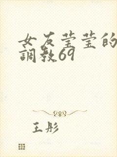 女友莹莹的秘密调教69