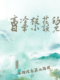 高冷校花的羞耻日常小说免费阅读