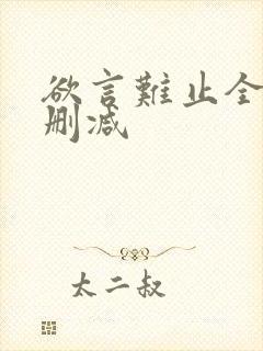 欲言难止全文无删减