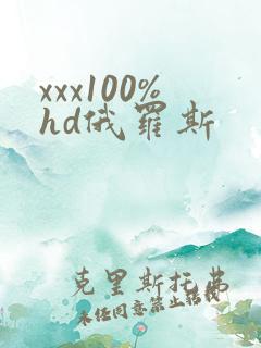 xxx100%hd俄罗斯