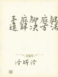 手麻脚麻腿麻快速解决方法