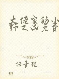 大佬家的小祖宗野又凶免费阅读