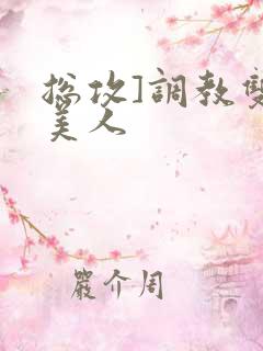 总攻]调教双性美人