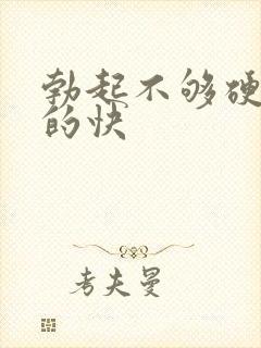 勃起不够硬 软的快