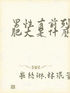 男性有前列腺有肥大是什么原因引起