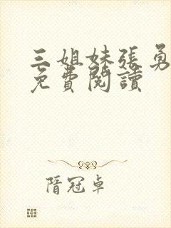 三姐妹张勇李月免费阅读