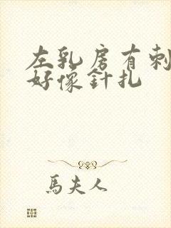 左乳房有刺痛感好像针扎