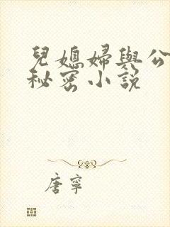 儿媳妇与公公的秘密小说