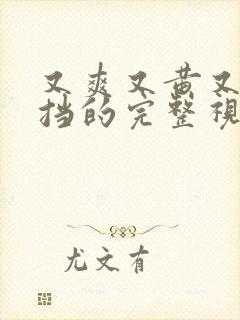 又爽又黄又无遮挡的完整视频