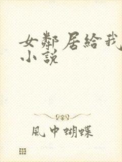 女邻居给我口爆小说