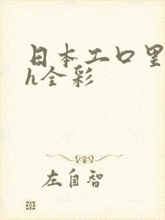 日本工口里番 h全彩