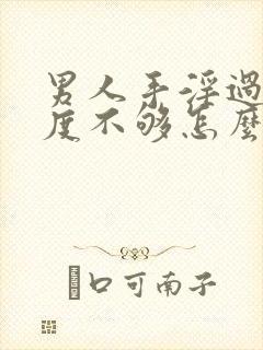 男人手淫过度硬度不够怎么办