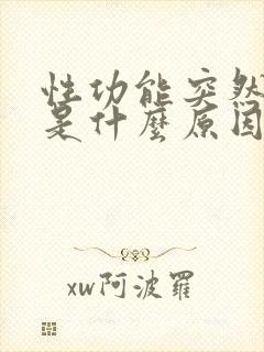 性功能突然减退是什么原因造成的