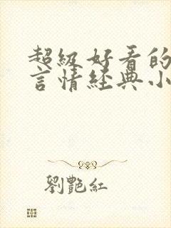 超级好看的古代言情经典小说