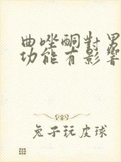 曲唑酮对男性性功能有影响吗