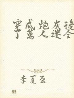 穿成炮灰后我成了万人迷全文阅读