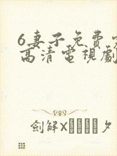 6妻子免费完整高清电视剧在线看