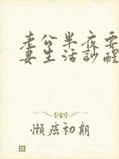 老公半夜要过夫妻生活吵醒老婆