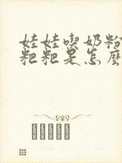 娃娃吃奶粉拉绿粑粑是怎么了