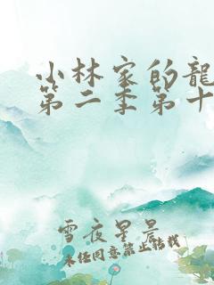 小林家的龙女仆第二季第十三集