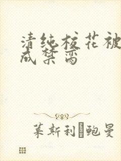 清纯校花被调教成禁脔