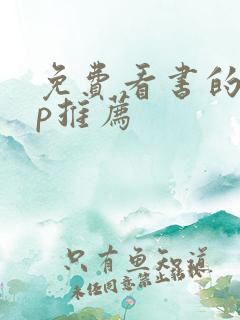 免费看书的app推荐