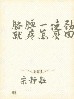 胳膊一使劲肩膀就疼怎么回事