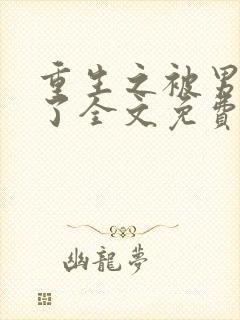 重生之被男神烂了全文免费阅读笔趣阁