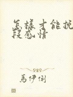 怎样才能挽救一段感情