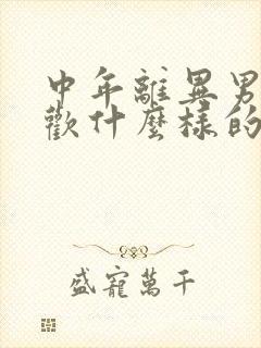 中年离异男人喜欢什么样的女人