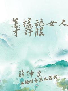 怎样舔女人下面才舒服