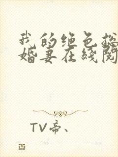 我的绝色总裁未婚妻在线阅读