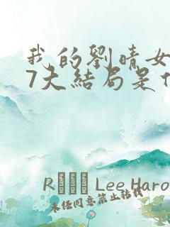 我的刘晴女友77大结局是什么