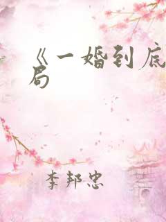 《一婚到底》结局