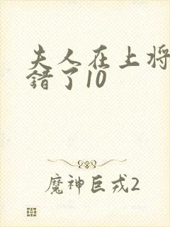 夫人在上将军知错了10