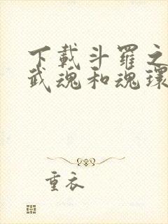 下载斗罗之我的武魂和魂环能自己修炼