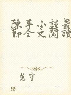 陈平小说最新章节全文阅读