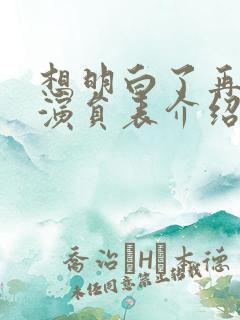 想明白了再结婚演员表介绍