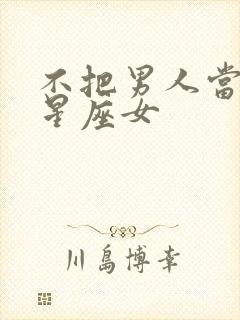 不把男人当回事星座女