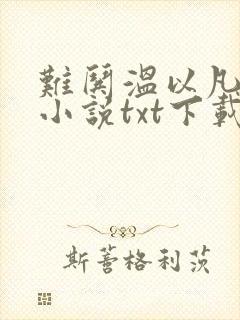 难哄温以凡桑延小说txt下载完整版