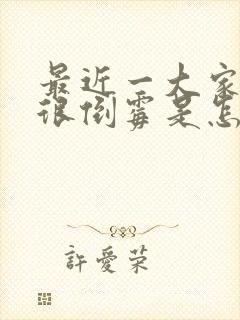 最近一大家子都很倒霉是怎么回事