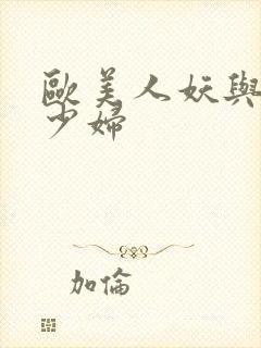 欧美人妖与丰满少妇