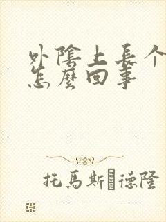 外阴上长个硬包怎么回事