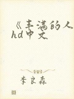 《丰满的人妻》hd中文