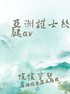 亚洲护士丝袜美腿av