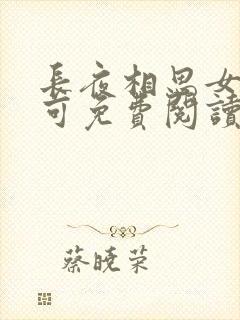 长夜相思女儿小可免费阅读